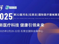 河北（石家庄）国际医疗器械展览会